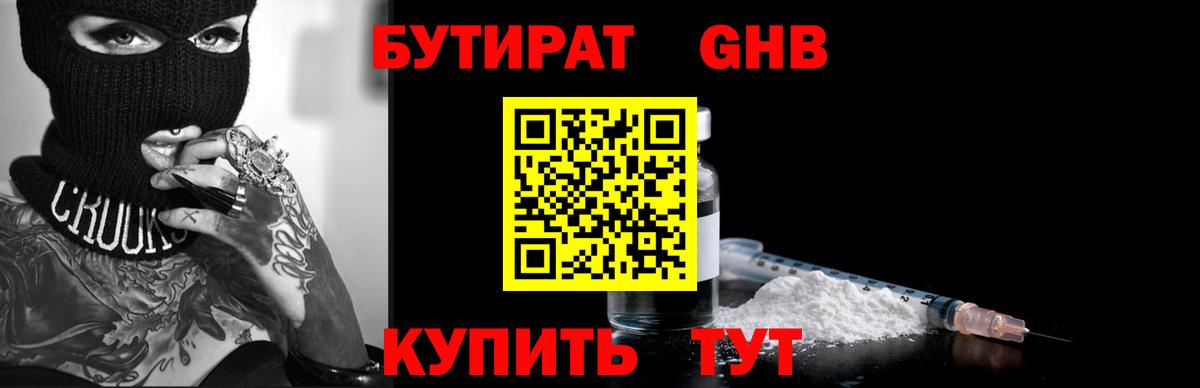 БУТИРАТ оксибутират Сатка