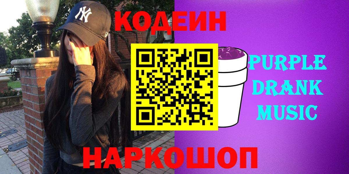 Codein Purple Drank  Вход с VPN  Сатка  Codein напиток Lean (лин) 